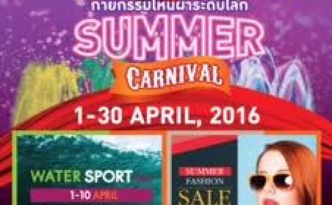 Summer Carnival – นอกจากนี้ยังลืมร้อนได้อีก