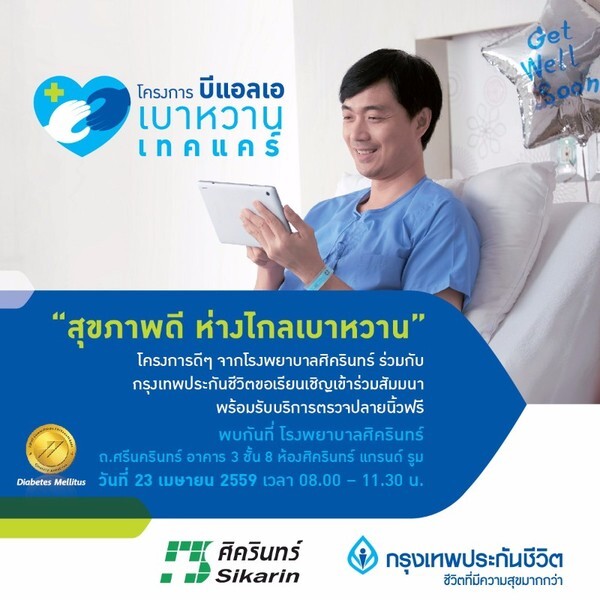 โรงพยาบาลศิครินทร์ ร่วมกับกรุงเทพประกันชีวิต จัดโครงการ “สุขภาพดี ห่างไกลเบาหวาน"