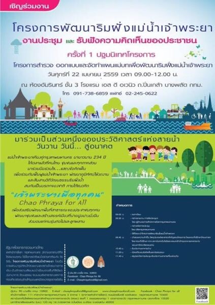 โครงการพัฒนาริมฝั่งแม่น้ำเจ้าพระยา เชิญร่วมงานประชุมและรับฟังความคิดเห็นครั้งที่ 1