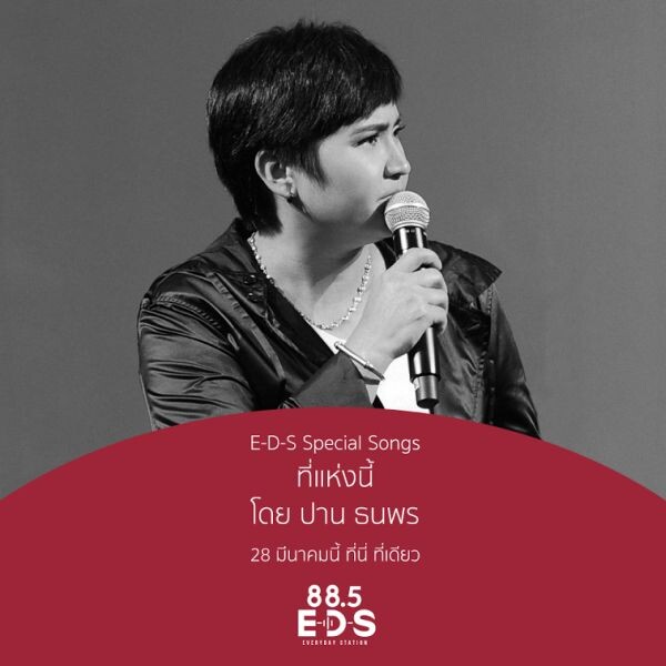 'ปาน-ธนพร’ ส่งความพิเศษ ผ่านบทเพลงสุดประทับใจ จากโปรเจค 8 เพลงพิเศษ 'E-D-S Special Songs’ ที่นี่ที่เดียว!! คลื่น 88.5 E-D-S (Everyday Station)