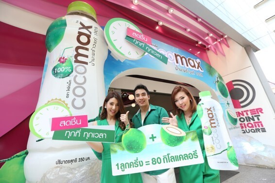 Cocomax น้ำมะพร้าวแท้ 100% ชวนก๊วนหน้าใส แชะ ชิม ฟรี