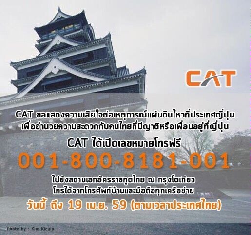 CAT เปิดเลขหมายพิเศษ001 800 8181 001 โทรสื่อสารถึงคนที่ห่วงใยในญี่ปุ่นฟรีถึง 19 เม.ย.นี้