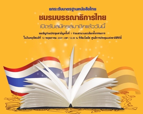 รวมพลคนบรรณาธิการ "ชมรมบรรณาธิการไทย" เปิดรับสมัครสมาชิกแล้ววันนี้!!