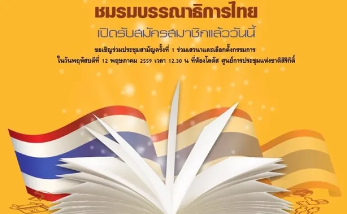 รวมพลคนบรรณาธิการ ชมรมบรรณาธิการไทย