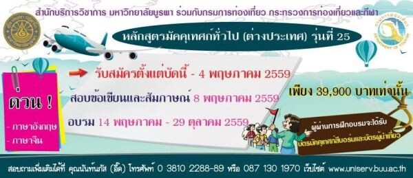 ม.บูรพา เปิดรับสมัครอบรม หลักสูตรมัคคุเทศก์ทั่วไป (ต่างประเทศ)