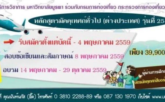 ม.บูรพา เปิดรับสมัครอบรม หลักสูตรมัคคุเทศก์ทั่วไป