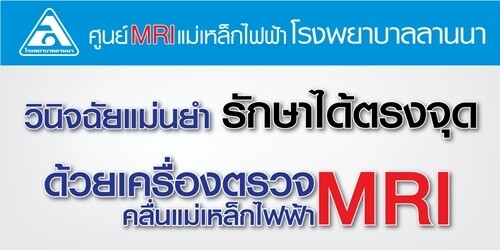 โรงพยาบาลลานนา เชียงใหม่ ติดตั้งเครื่อง MRI ใหม่ล่าสุดในภาคเหนือ