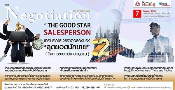 อบรม เทคนิคการเจรจาต่อรองของ “สุดยอดนักขาย” #2 (ปิดการขายอย่างสมบูรณ์)