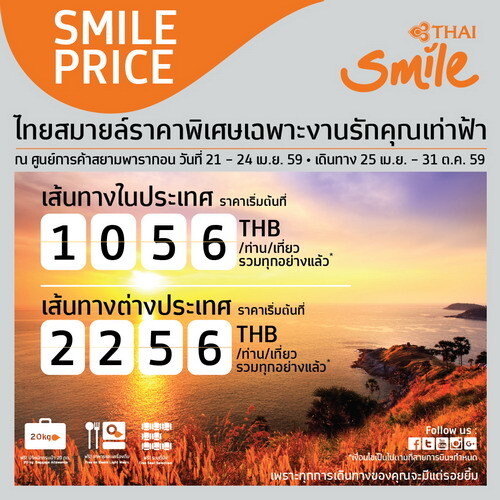 ไทยสมายล์ชวนเปิดประสบการณ์ท่องเที่ยวให้คุณยิ้มก่อนใคร ด้วยโปรโมชั่นสุดพิเศษในงาน “รักคุณเท่าฟ้า” สยามพารากอน 21-24 เม.ย.นี้