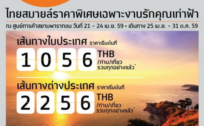 ไทยสมายล์ชวนเปิดประสบการณ์ท่องเที่ยวให้คุณยิ้มก่อนใคร