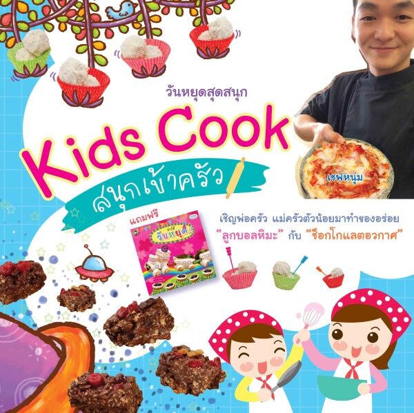 วันหยุดสุดสนุก ตอน Kids Cook สนุกเข้าครัว