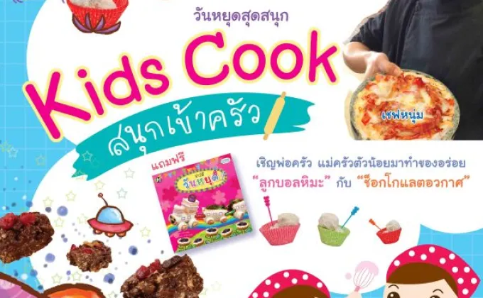 วันหยุดสุดสนุก ตอน Kids Cook สนุกเข้าครัว