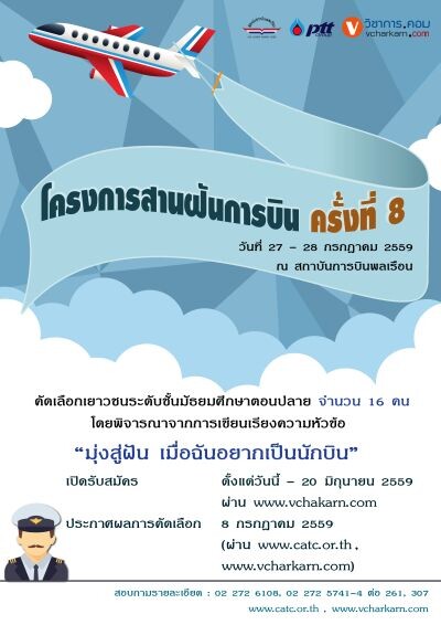  โครงการสานฝันการบิน ครั้งที่ 8 วันที่ 27 - 28 กรกฎาคม 2559 ณ สถาบันการบินพลเรือน กรุงเทพฯ และ ศูนย์ฝึกการบิน สถาบันการบินพลเรือน (อ.หัวหิน จ.ประจวบคิรีขันธ์)