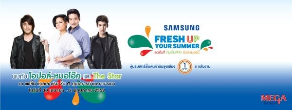 “Fresh Up Your Summer” สาดสนั่นความสดชื่น ลุ้นซื้อสินค้าซัมซุงในราคาเพียง 1 บาท!  พร้อมพบกับ “โอปอล์-หมอโอ๊ค” และศิลปินจาก The Star ช่วงหยุดวันแรงงานเท่านั้น