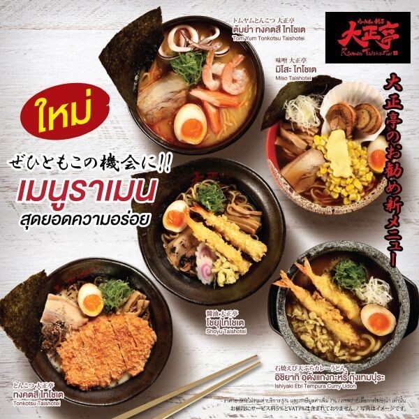 เมนูอร่อยใหม่จาก ไทโช-เต ราเมน ร้านราเมนสไตล์ญี่ปุ่น