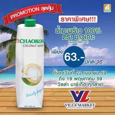 โปรโมชั่น สุดคุ้ม!! น้ำมะพร้าว 100% ตราชาวเกาะ ที่วิลล่า มาร์เก็ต ทุกสาขา