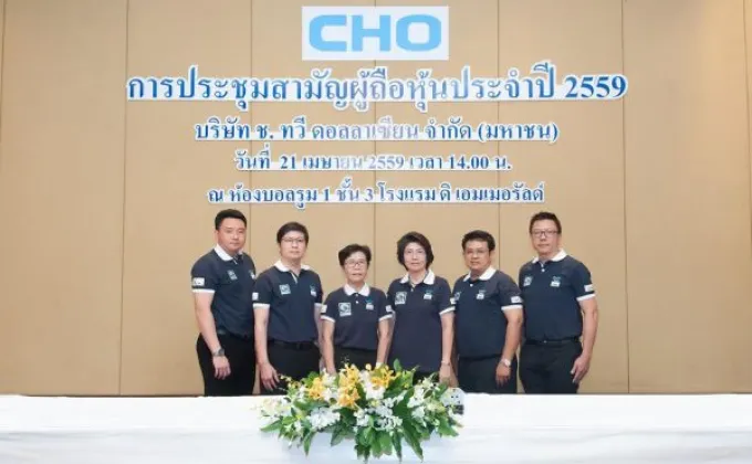 ภาพข่าว: ผถห. CHO อนุมัติปันผลเป็นหุ้น-เงินสด