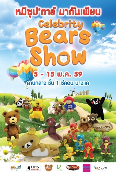 ซีคอน บางแค จัดงาน “Celebrity Bears Show” หมีซุป’ตาร์ มากันเพียบ