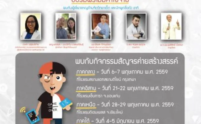 สสส.รุกแก้ปัญหา “เด็กติดเกม-เด็กติดจอ”