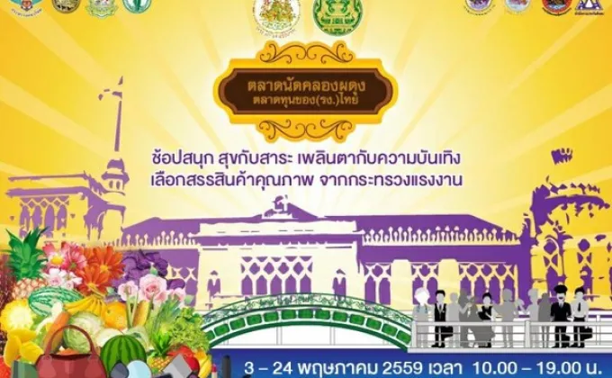 กระทรวงแรงงาน เปิด “ตลาดนัดคลองผดุง