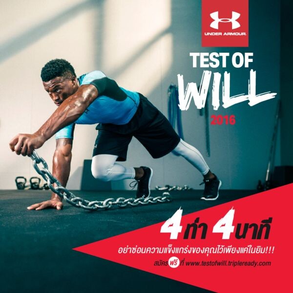 Under Armour (อันเดอร์ อาร์เมอร์)  เชิญชวนชาวไทยทดสอบความแข็งแรงของร่างกาย  ในการแข่งขัน "Test of Will” (เทสต์ ออฟ วิลล์) วันที่ 30 เมษายน - 1 พฤษภาคม 2559 ณ ลาน พาร์ค พารากอน ศูนย์การค้าสยาม พารากอน สมัครฟรีได้แล้ววันนี้