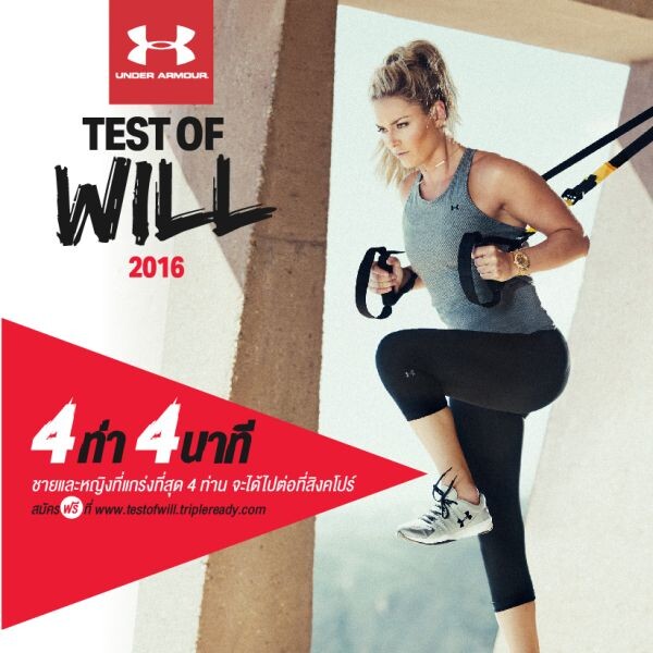 Under Armour (อันเดอร์ อาร์เมอร์)  เชิญชวนชาวไทยทดสอบความแข็งแรงของร่างกาย  ในการแข่งขัน "Test of Will” (เทสต์ ออฟ วิลล์) วันที่ 30 เมษายน - 1 พฤษภาคม 2559 ณ ลาน พาร์ค พารากอน ศูนย์การค้าสยาม พารากอน สมัครฟรีได้แล้ววันนี้