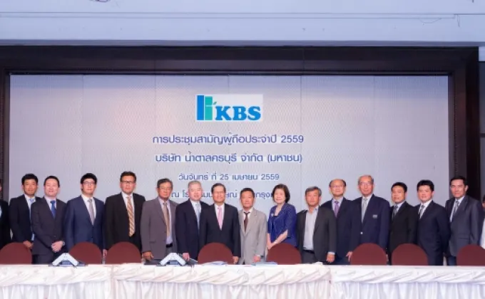 ภาพข่าว: ผถห. KBS อนุมัติจ่ายปันผลในอัตรา