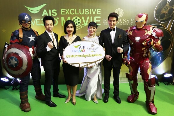 เอไอเอส เดินหน้าต่อยอด AIS LIVE 360 กับการเปิดประสบการณ์ความบันเทิงจากโลกภาพยนตร์ จับมือ โรงภาพยนตร์เอ็มบาสซี จัดกิจกรรม “AIS Exclusive Movie” ตลอดทั้งปี