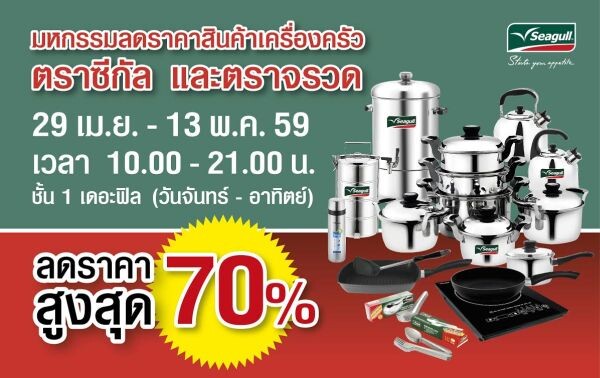 คุ้มสุดคุ้มกับโปรโมชั่นสุดฮอตรับซัมเมอร์ลดสูงสุด 70% กับเครื่องครัวตราซีกัล วันนี้ถึง 13 พ.ค. นี้ ที่ เดอะฟิล สุขุมวิท 54