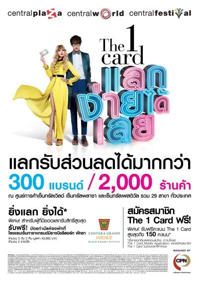 ซีพีเอ็น ร่วมกับ The 1 Card จัดแคมเปญพิเศษ “แลกง่ายได้เลย” วันนี้ – 31 ธันวาคม 2559 ที่เซ็นทรัลเวิลด์ เซ็นทรัลพลาซา และ เซ็นทรัลเฟสติวัล 29 สาขา ทั่วประเทศ