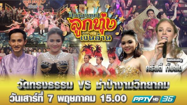 ทีวีไกด์: รายการไฮไลท์ประจำวันเสาร์ที่ 7 พฤษภาคม 2559 ทางช่อง PPTV HD ดิจิทัลทีวี ช่อง 36