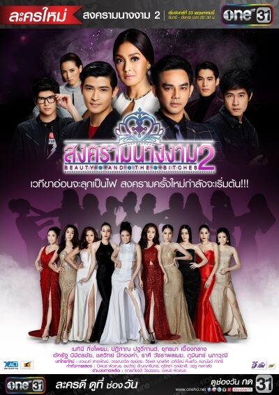 ละคร "สงครามนางงาม 2" ออนแอร์ 23 พ.ค.นี้