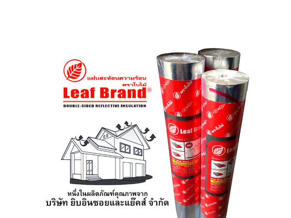 Leaf Brand แผ่นสะท้อนความร้อนคุณภาพสูง หนึ่งในผลิตภัณฑ์คุณภาพจาก ยิบอินซอยและแย๊คส์