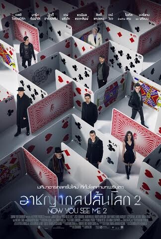 Movie Guide: บุกกองครั้งแรก พบทีมอาชญากล NOW YOU SEE ME 2