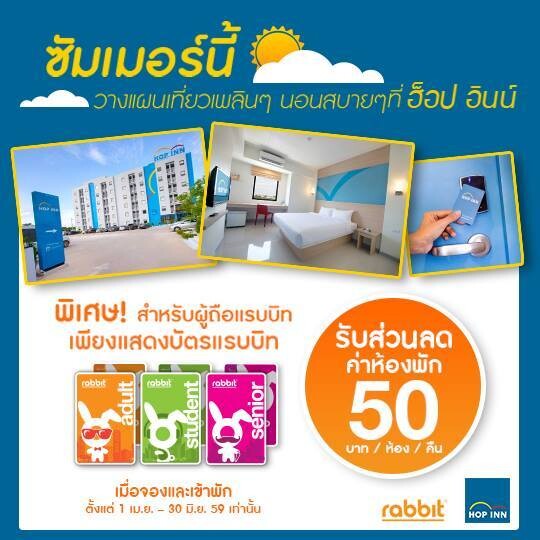 โปรโมชั่นส่วนลดสำหรับผู้ถือบัตรโดยสารรถไฟฟ้า บีทีเอส แรบบิท โรงแรมฮ็อป อินน์