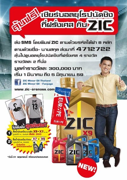 น้ำมันเครื่อง “SK ZIC” (เอส เค ซิค) จัดโปรโมชั่น!!! กับแคมเปญ “ลุ้นฟรี! เชียร์บอลยุโรปนัดชิงที่ฝรั่งเศส กับ ซิโก้”