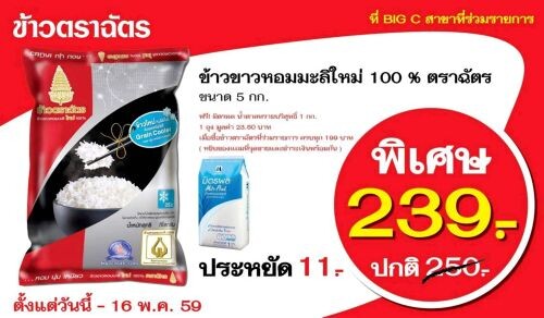 ข้าวตราฉัตรจัดโปรโมชั่นคลายร้อน เอาใจลูกค้าบิ๊กซี