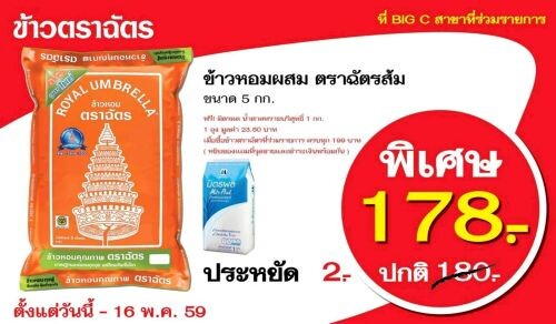 ข้าวตราฉัตรจัดโปรโมชั่นคลายร้อน เอาใจลูกค้าบิ๊กซี