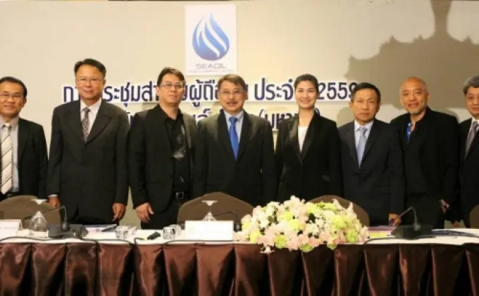 ภาพข่าว: SEAOIL ประชุมผู้ถือหุ้น