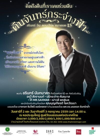 ชรินทร์ อิน คอนเสิร์ต หมายเลข 15 'คืนจันทร์กระจ่างฟ้า’ ย้อนอดีตกับเพลงรักสุดคลาสสิค ในค่ำคืนที่แสนโรแมนติก