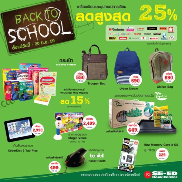 Back to school ช้อปสนุกรับเปิดเทอม ลดสูงสุด 25% ที่ซีเอ็ดบุ๊คเซ็นเตอร์