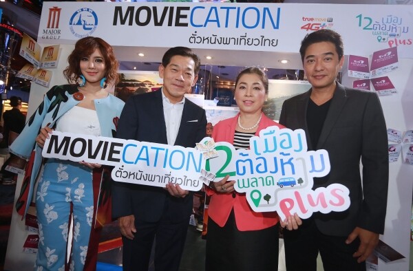 ภาพข่าว: งานแถลงข่าว Moviecation ตั๋วหนังพาเที่ยวไทย