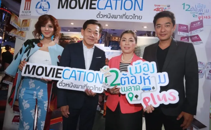 ภาพข่าว: งานแถลงข่าว Moviecation