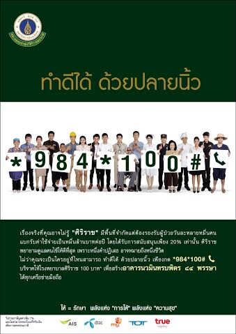 โครงการ "ทำดีได้ ด้วยปลายนิ้ว"