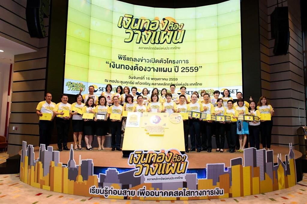 ภาพข่าว: ตลาดหลักทรัพย์ฯ เดินหน้าโครงการ “เงินทองต้องวางแผน” ปีที่ 4