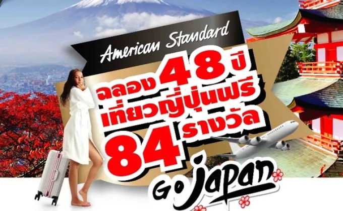 อเมริกันสแตนดาร์ด ฉลอง 48 ปี แจกหนักจัดเต็มที่