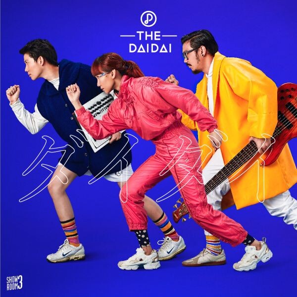 genie records ปัดฝุ่น  ฟื้นโปรเจกต์ “Showroom” ในรอบ 12 ปี เปิดตัววงดนตรีสีสันจัดจ้าน “The Dai Dai”  ปล่อย “หากค่ำคืน” พิสูจน์ฝีมือ