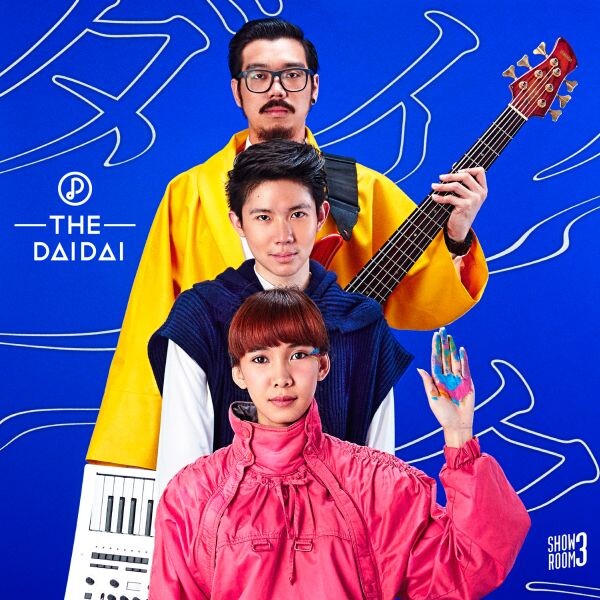 genie records ปัดฝุ่น  ฟื้นโปรเจกต์ “Showroom” ในรอบ 12 ปี เปิดตัววงดนตรีสีสันจัดจ้าน “The Dai Dai”  ปล่อย “หากค่ำคืน” พิสูจน์ฝีมือ