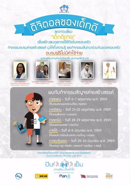 ขอเชิญเข้าร่วมโครงการ “ดิจิตอลของเด็กดี” ภาคตะวันออก – วันที่ 25-26 มิถุนายน พ.ศ. 2559 ที่โรงแรม ฎ-ชฎา รีสอร์ท บาย เดอะ ซี จ.ชลบุรี ลดภาวะเสี่ยง “เด็กติดจอ-ติดเกม” เพื่อสร้างสมดุลการใช้ชีวิตในครอบครัว