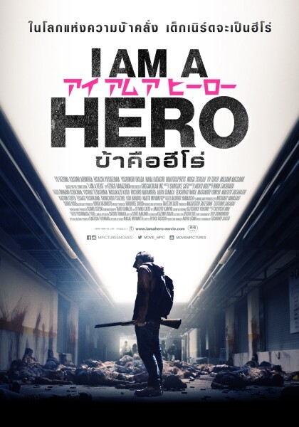 Movie Guide: I Am A Hero ข้าคือฮีโร่ เข้าฉาย 7 กรกฎาคม 2559 (เปิดฉายรอบพิเศษ 30 มิถุนายน – 6 กรกฎาคม 2559) ในโลกของแห่งความบ้าคลั่ง เด็กเนิร์ดจะเป็นฮีโร่